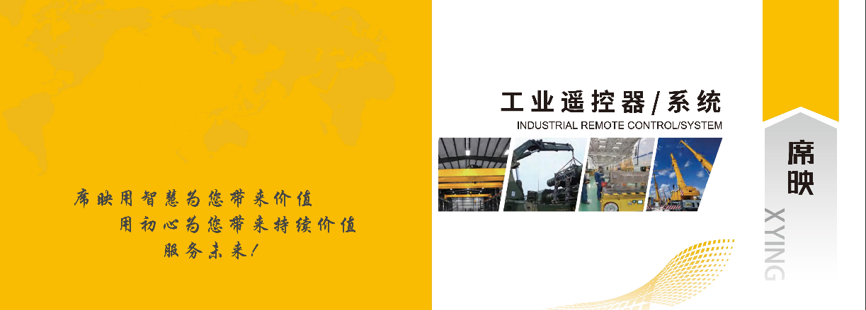 席映所属公司与工业遥控器服务能力